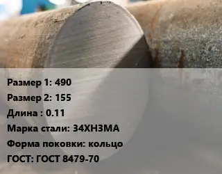 Поковка круглая 490х155 L=0.11 Сталь: 34ХН3МА кольцо ГОСТ: ГОСТ 8479-70